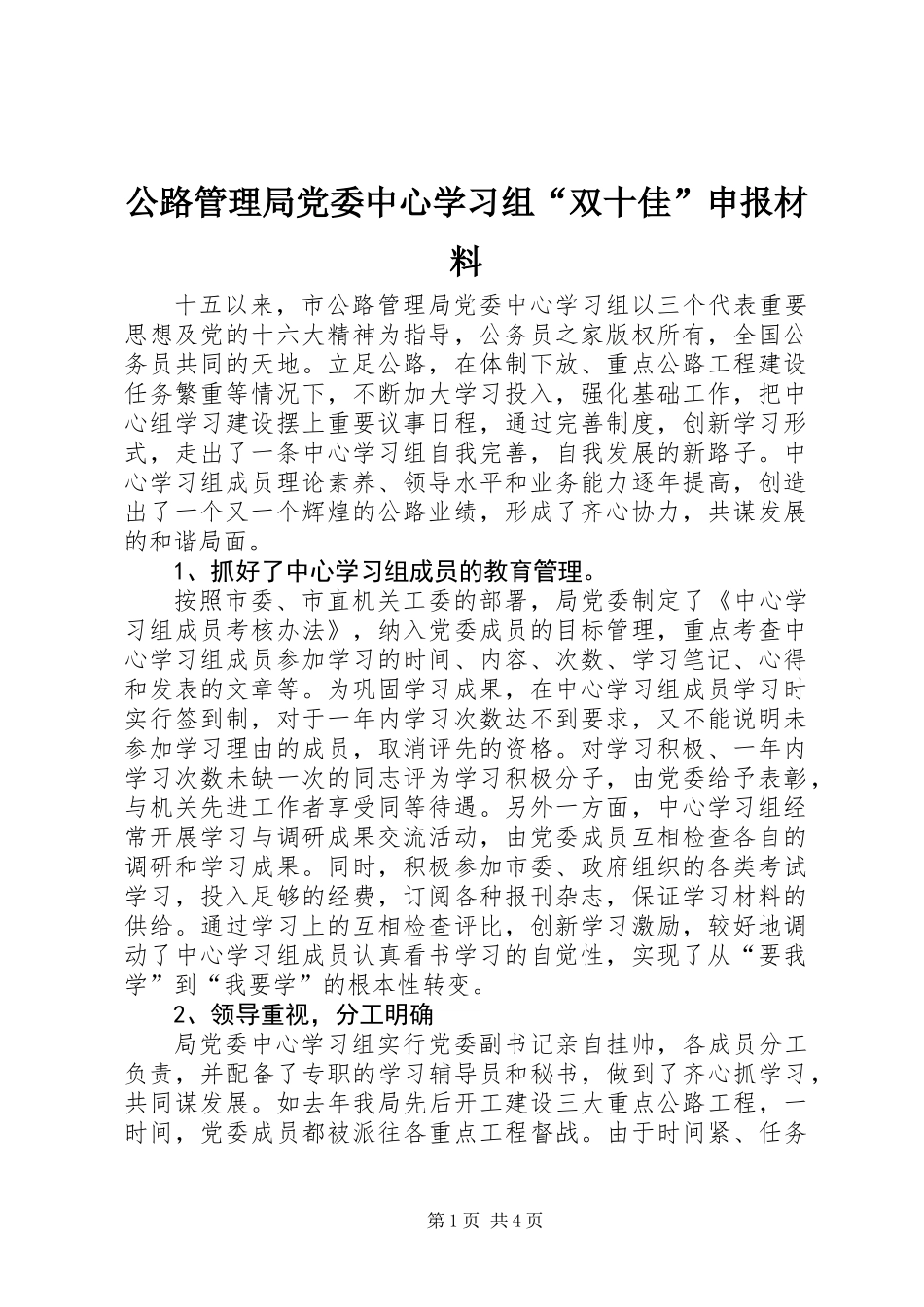 公路管理局党委中心学习组“双十佳”申报材料_第1页