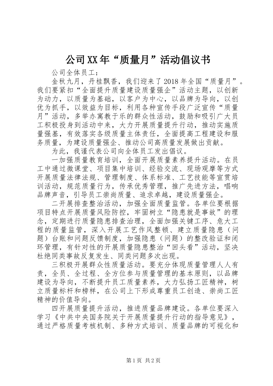 公司XX年“质量月”活动倡议书_第1页