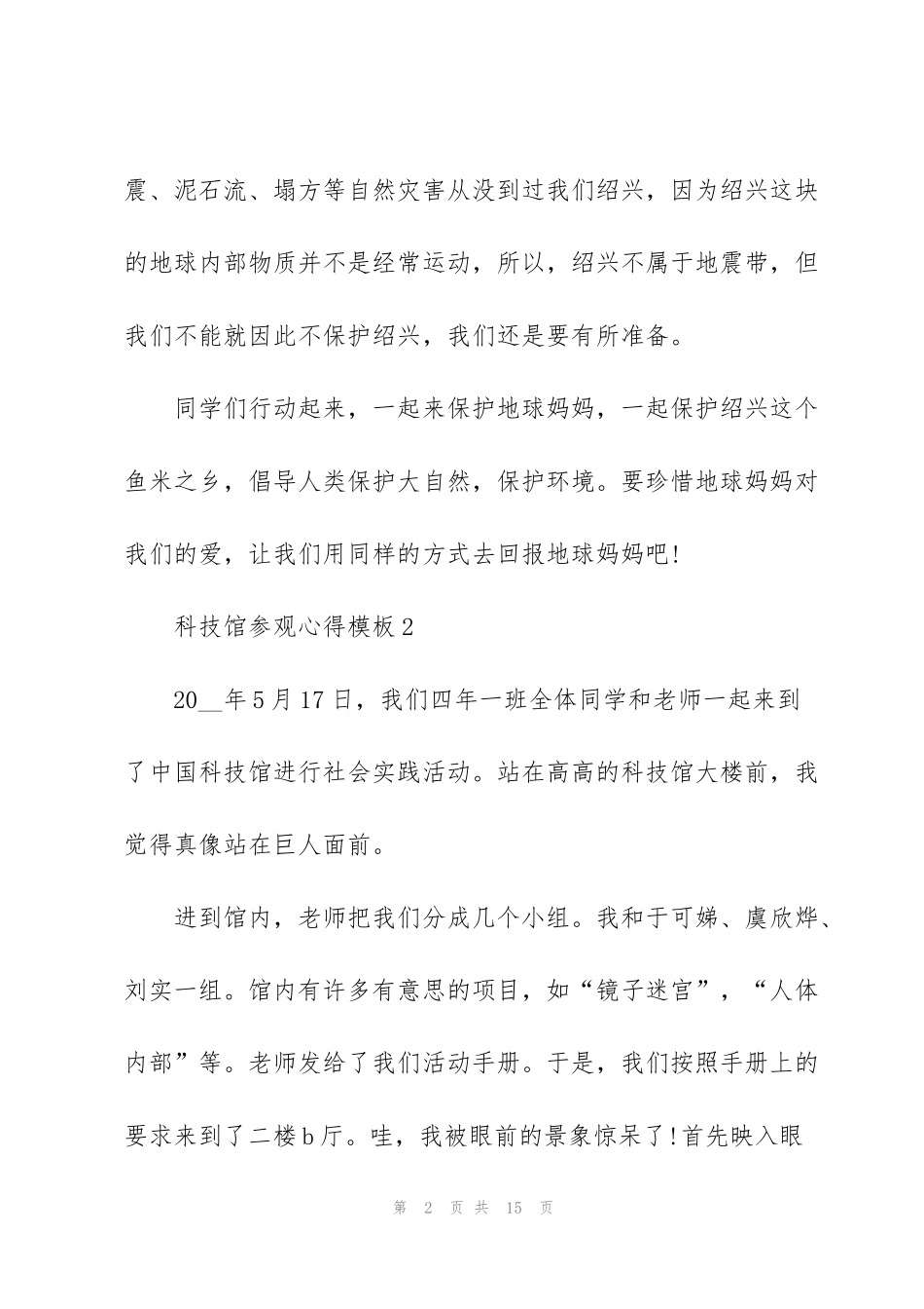 科技馆参观心得模板10篇_第2页