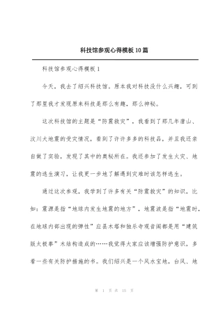 科技馆参观心得模板10篇