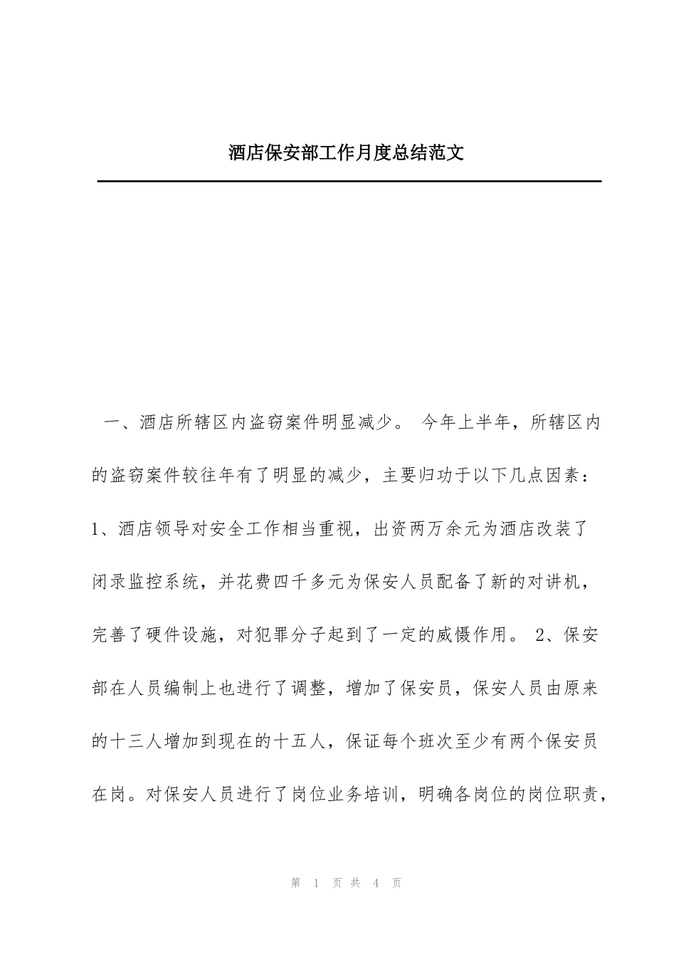 酒店保安部工作月度总结范文_第1页