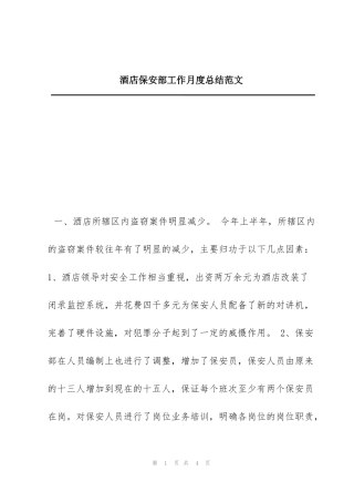 酒店保安部工作月度总结范文