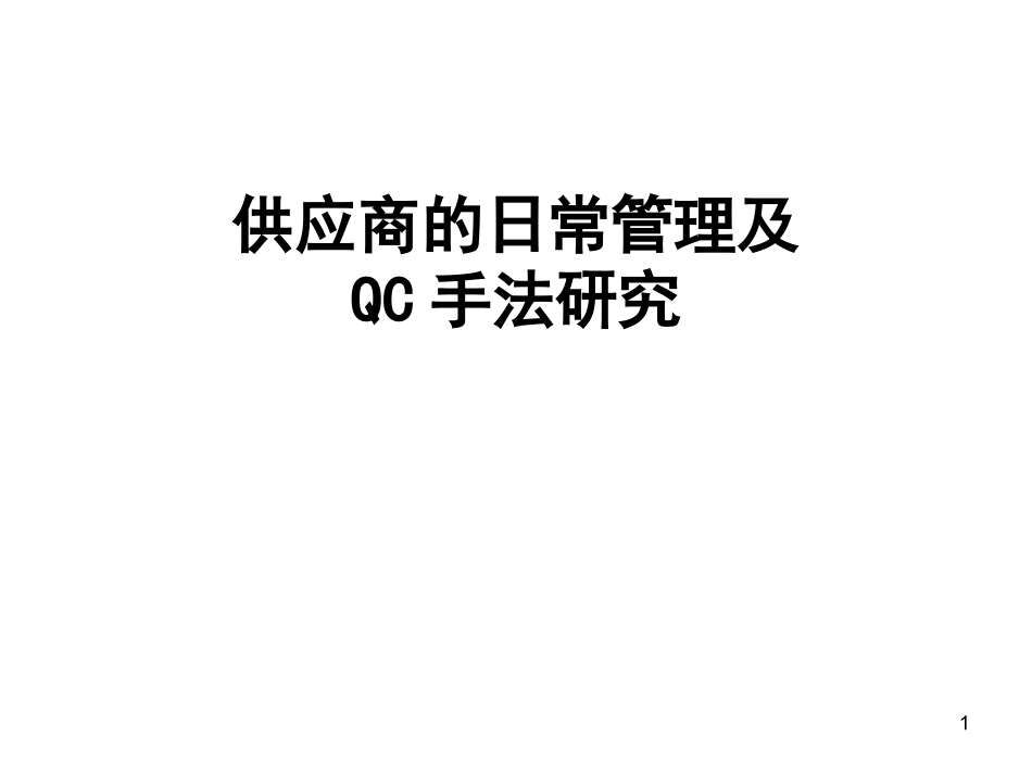 供应商的日常管理及QC手法_第1页