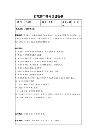 行政总务的岗位说明书