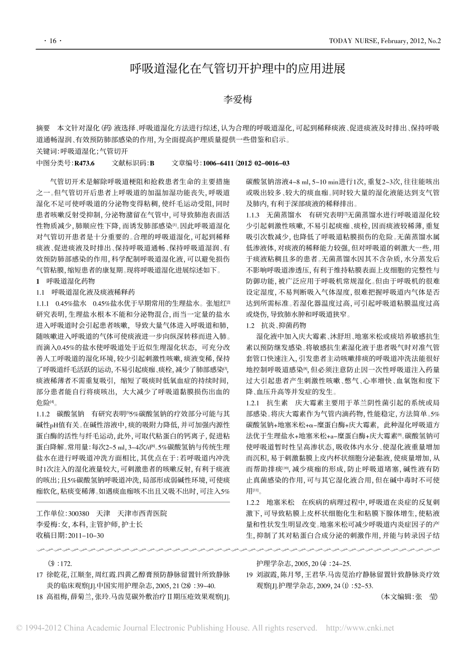 呼吸道湿化在气管切开护理中的应用进展_李爱梅_第1页
