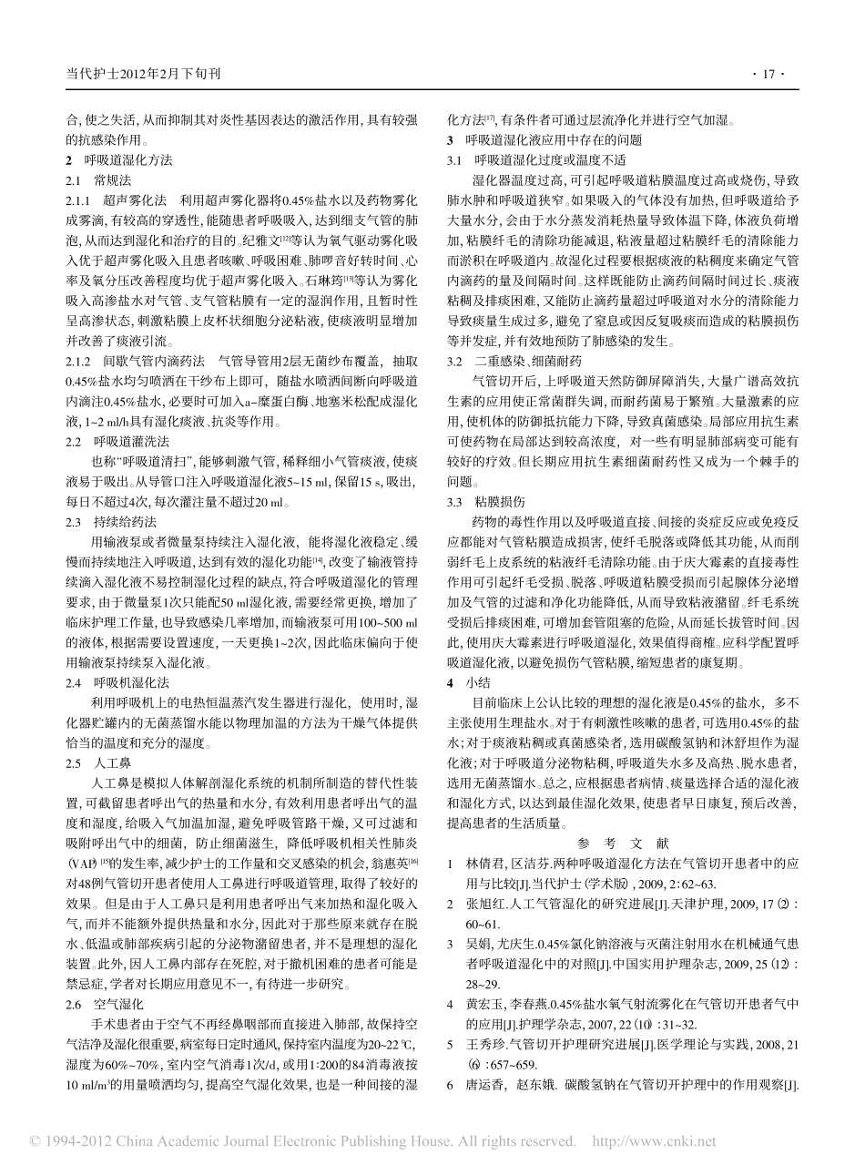 呼吸道湿化在气管切开护理中的应用进展_李爱梅_第2页