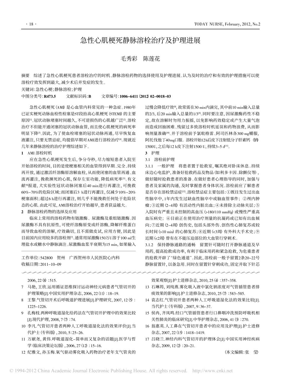 呼吸道湿化在气管切开护理中的应用进展_李爱梅_第3页