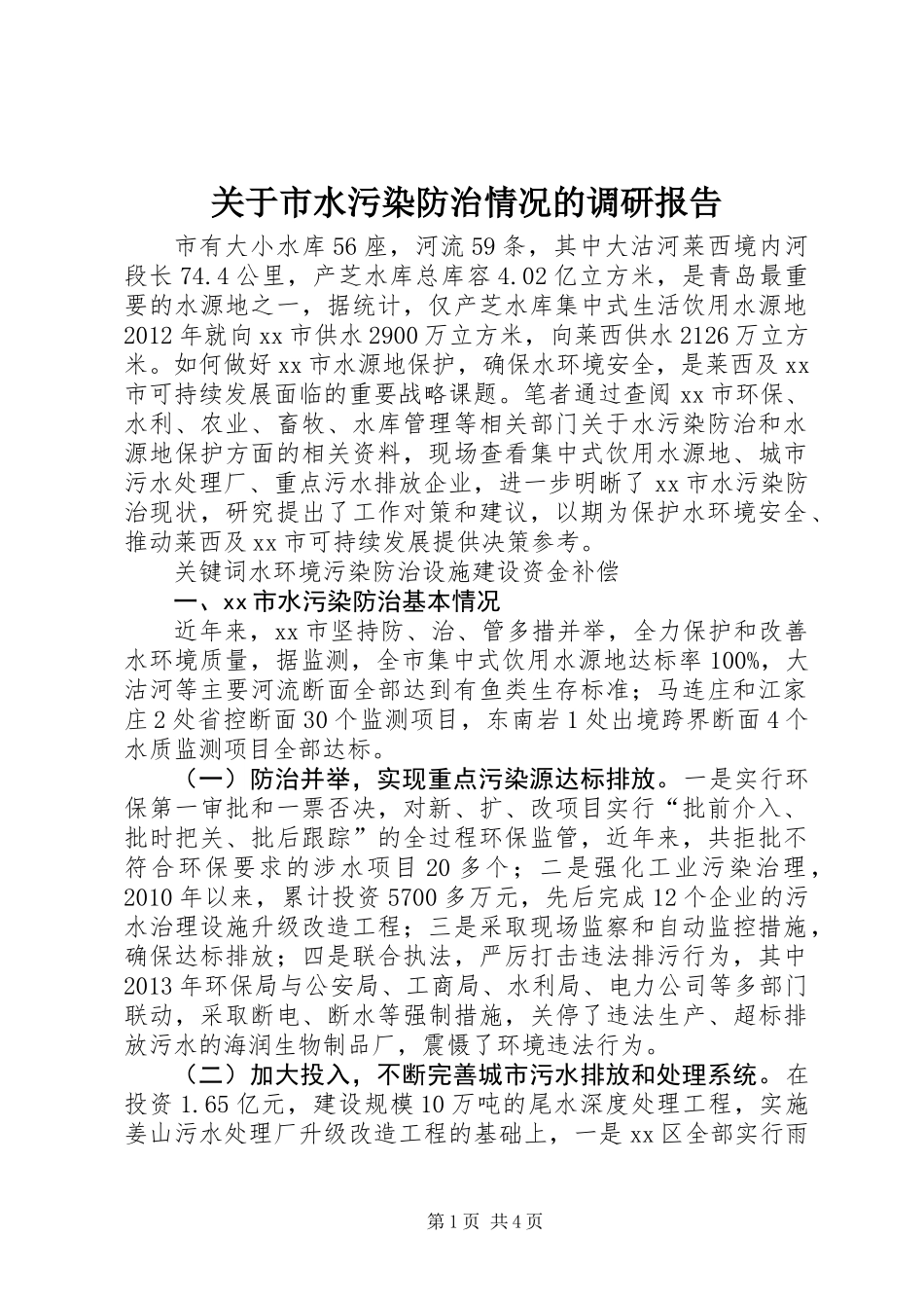 关于市水污染防治情况的调研报告_第1页
