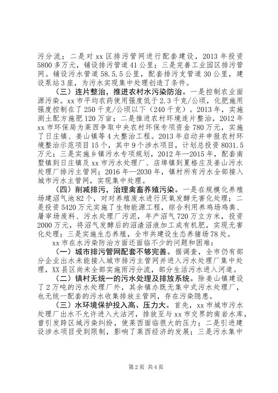 关于市水污染防治情况的调研报告_第2页