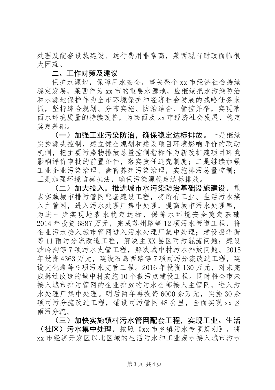 关于市水污染防治情况的调研报告_第3页