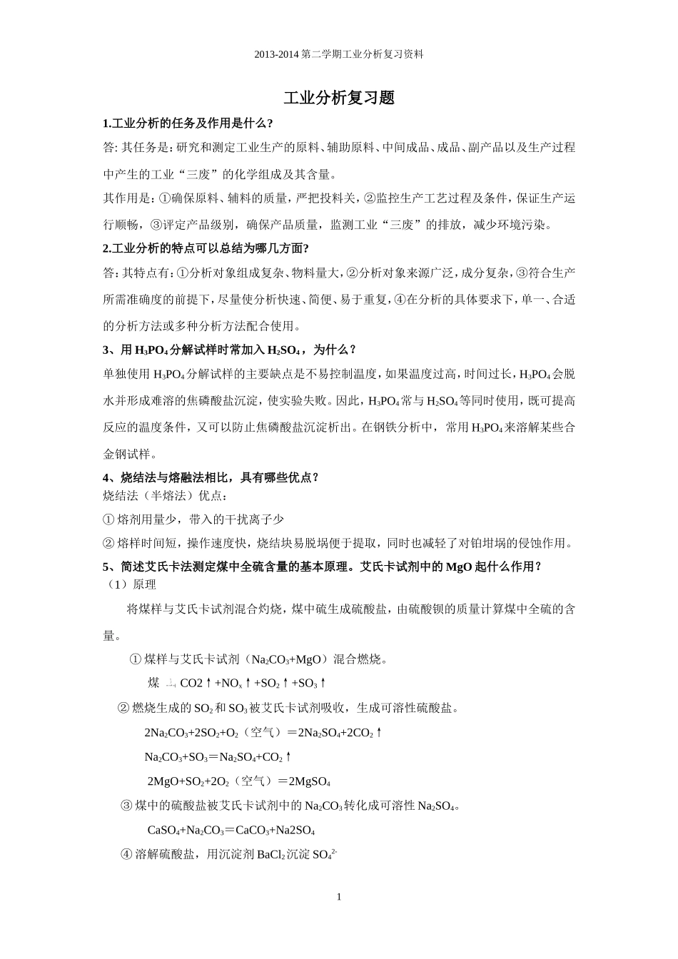 工业分析复习题_第1页