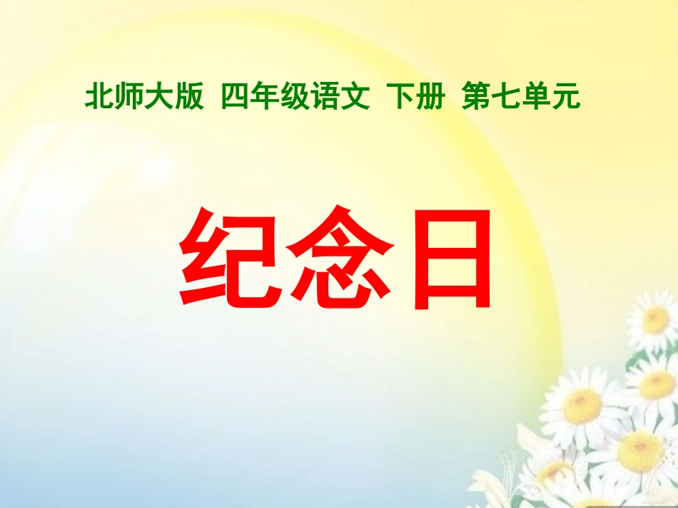 四年级语文下册纪念日课件_第1页