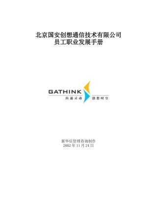 国安创想员工职业发展手册