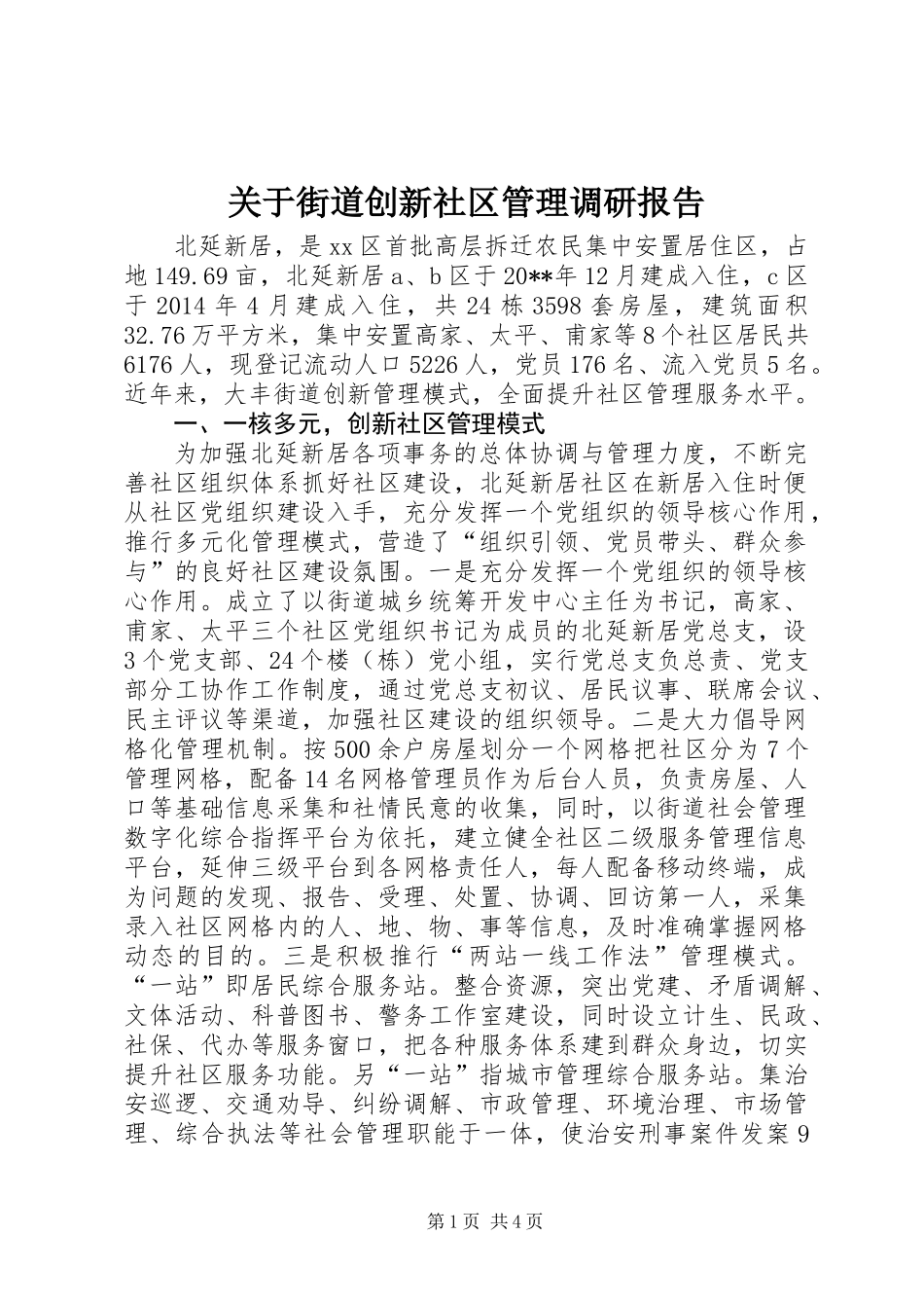 关于街道创新社区管理调研报告_第1页