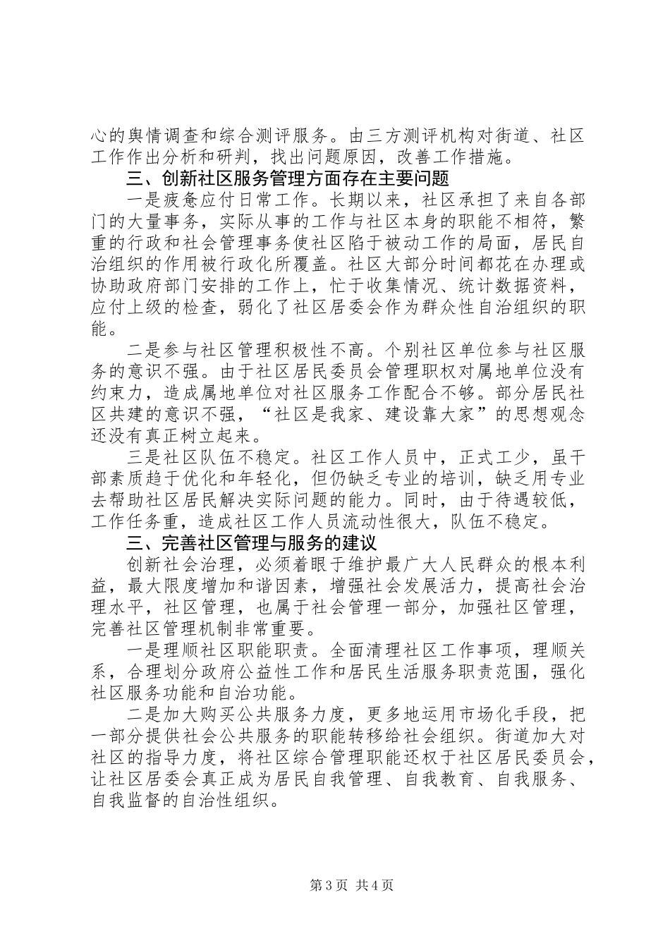 关于街道创新社区管理调研报告_第3页