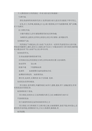 经方用药指正