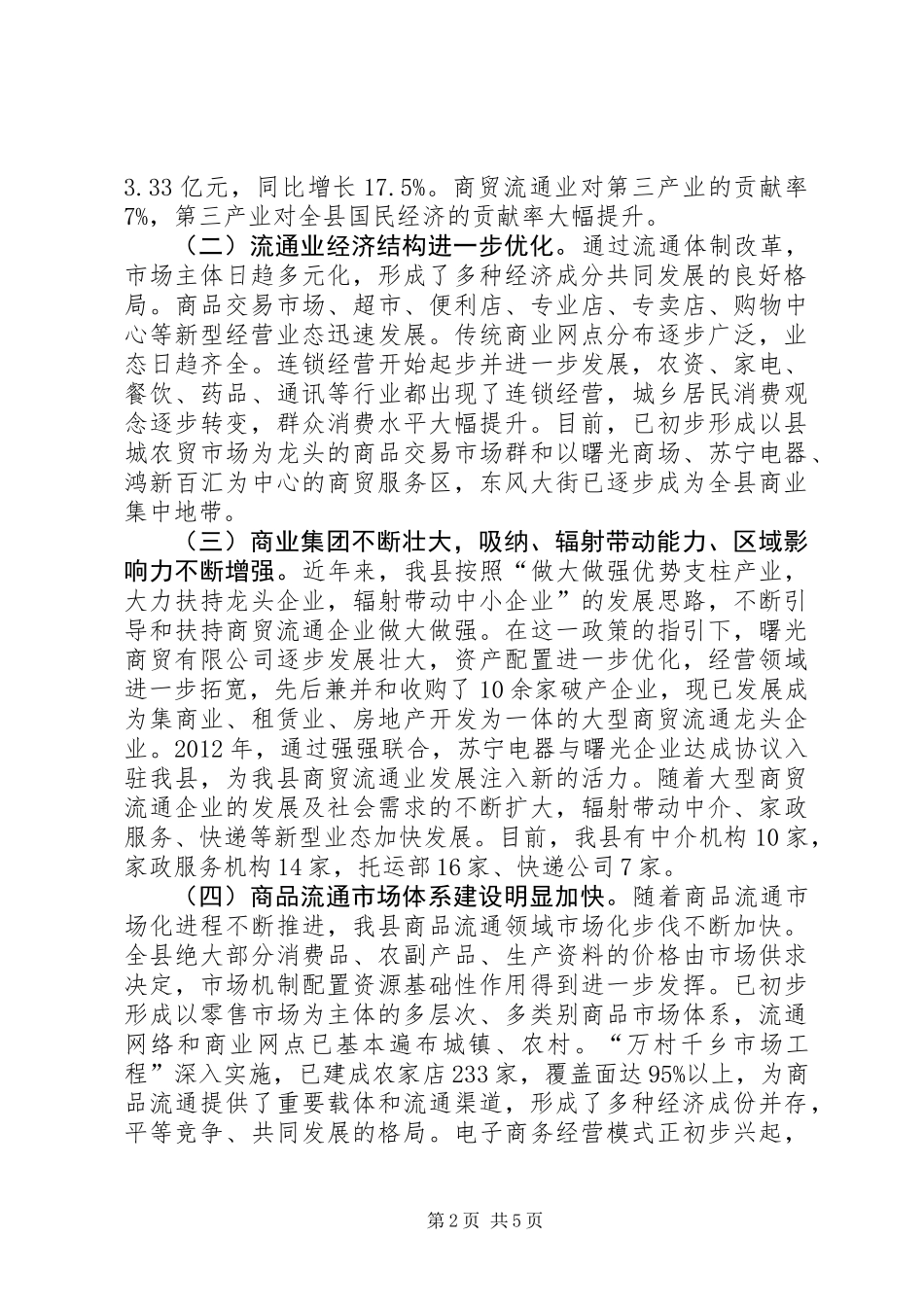 关于县商贸流通调研报告_第2页