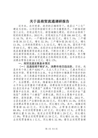 关于县商贸流通调研报告