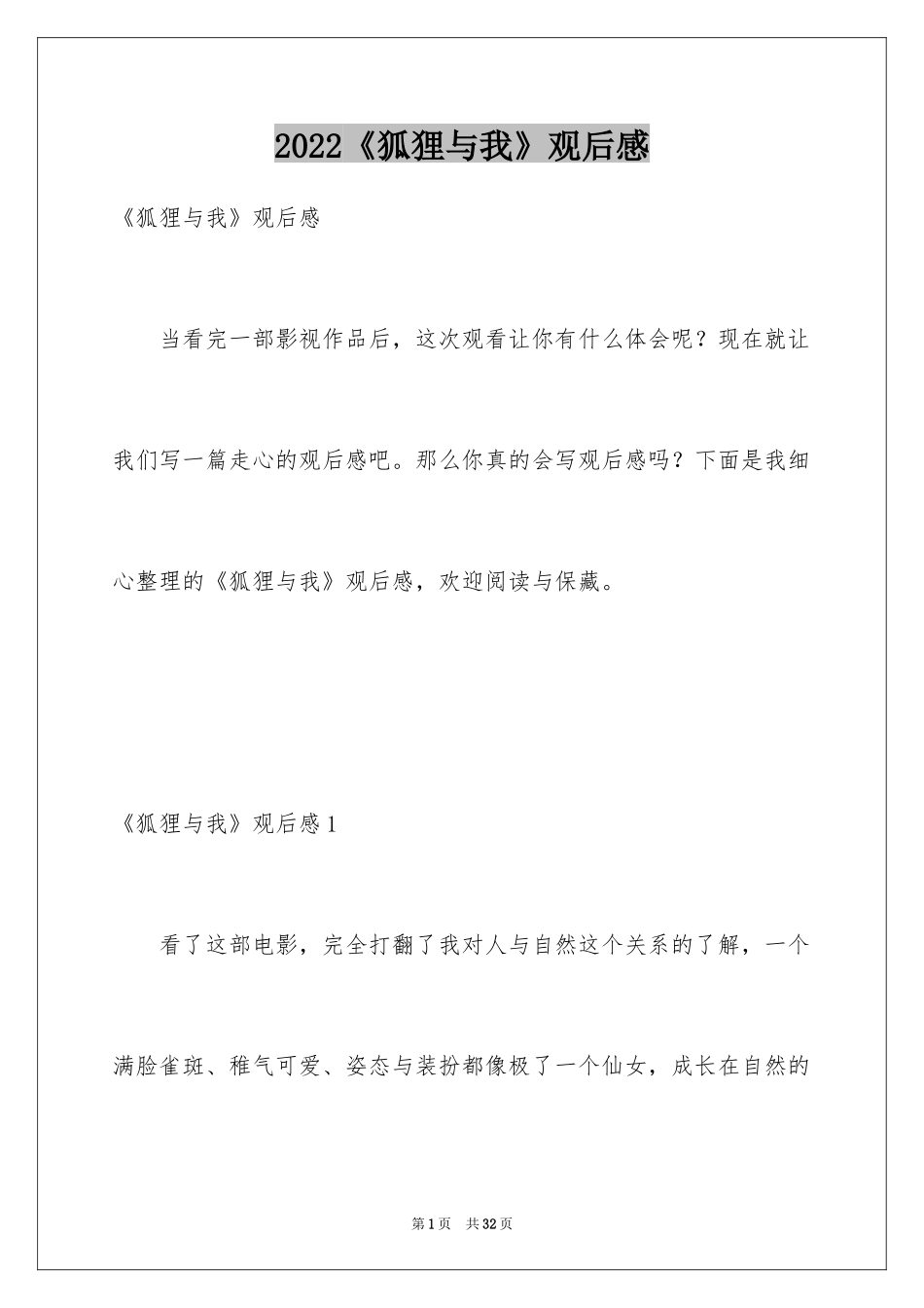 2024《狐狸与我》观后感_3_第1页