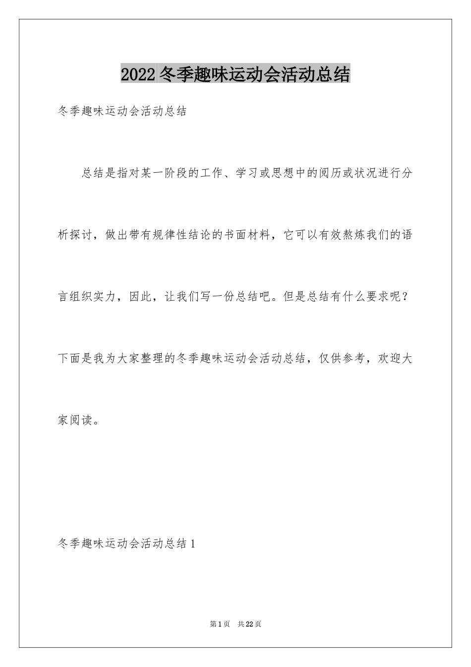 2024冬季趣味运动会活动总结_第1页