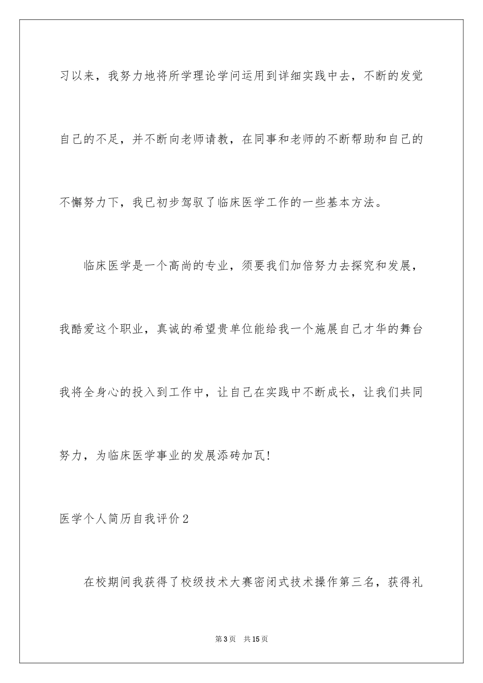 2024医学个人简历自我评价_第3页