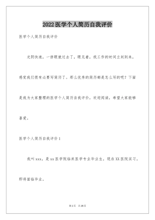 2024医学个人简历自我评价