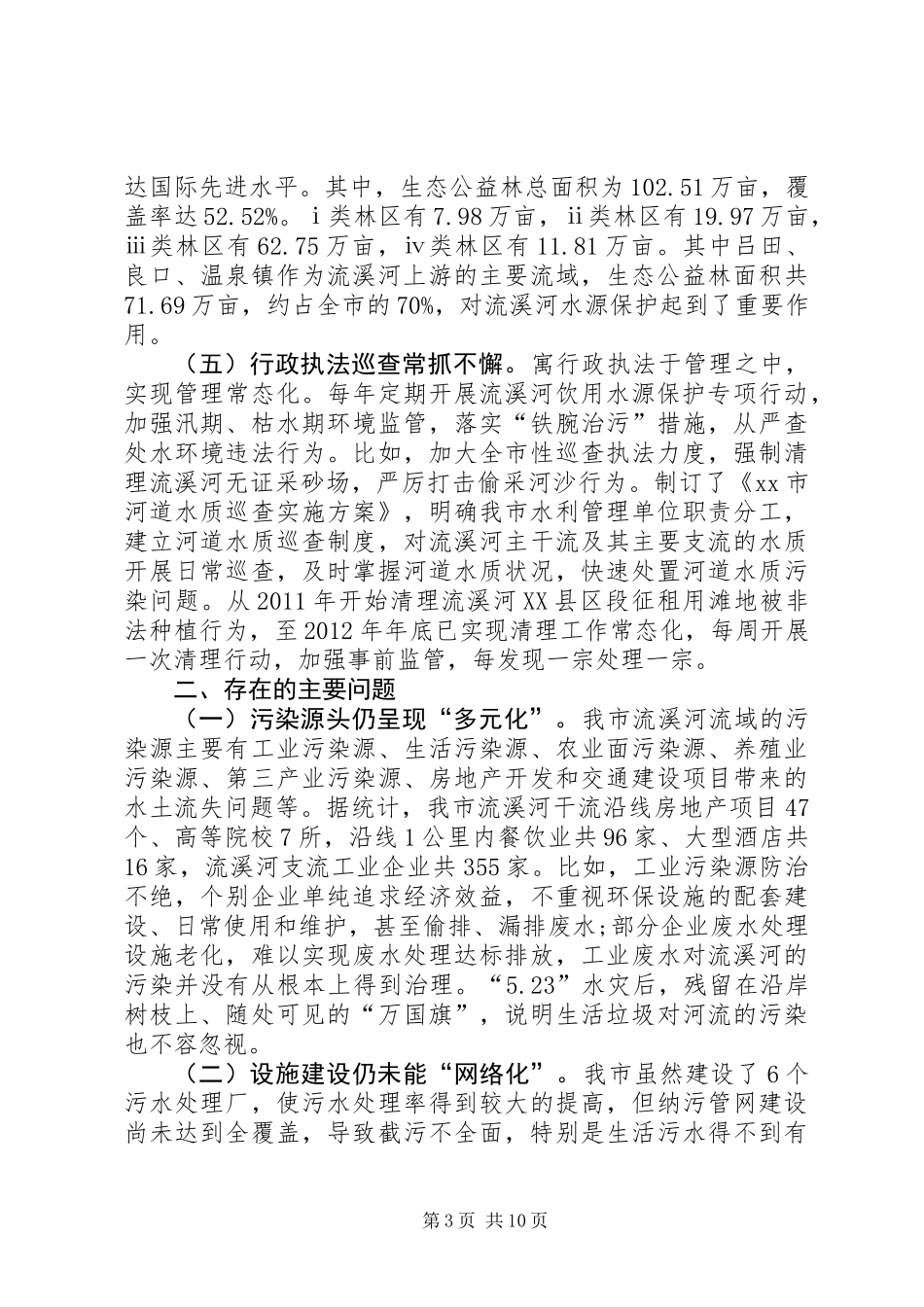 关于流溪河水质保护情况的调研报告 (2)_第3页