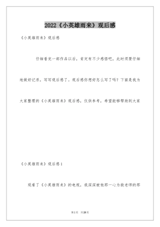 2024《小英雄雨来》观后感_6