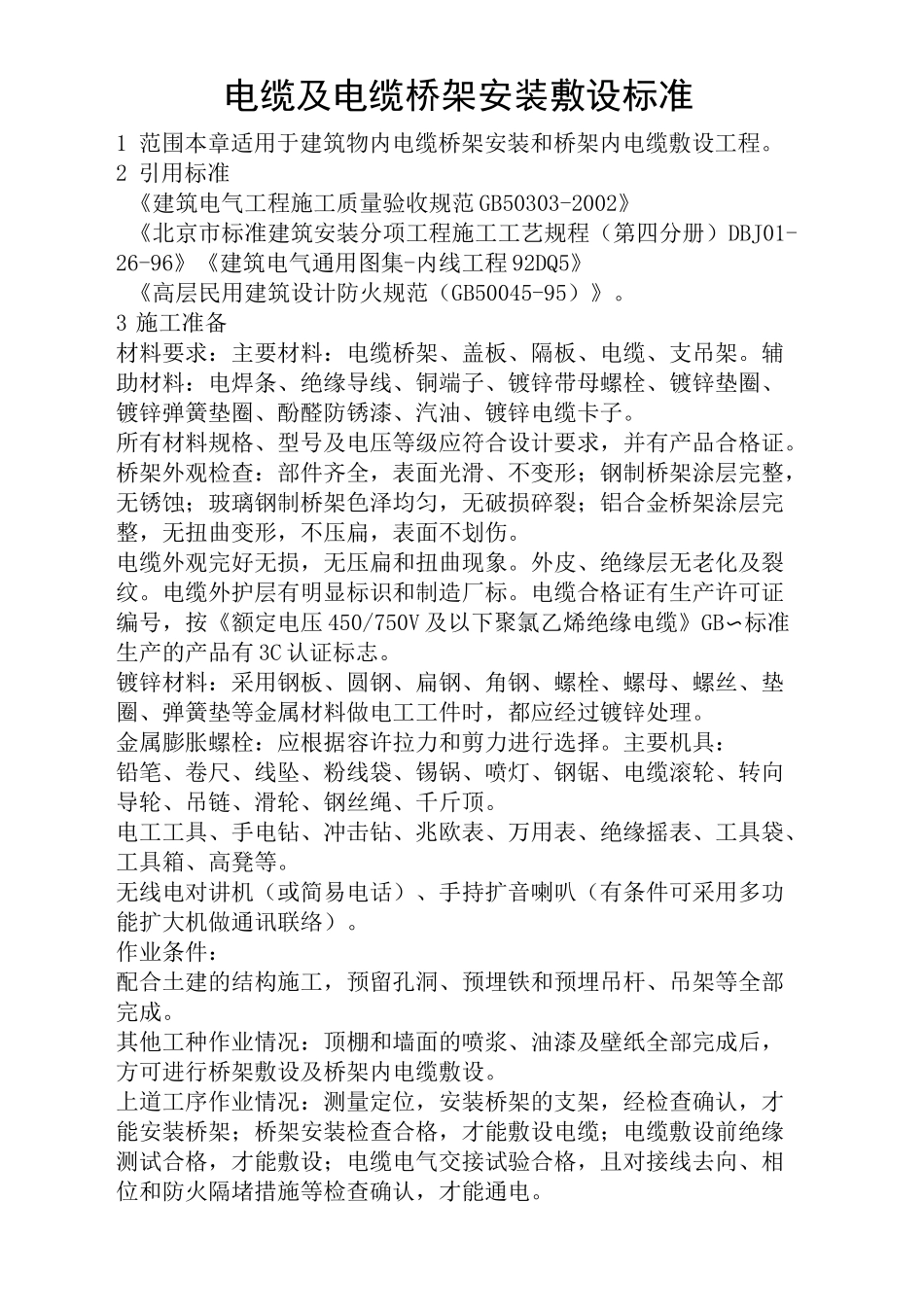 电缆及电缆桥架安装敷设规范完整版_第2页