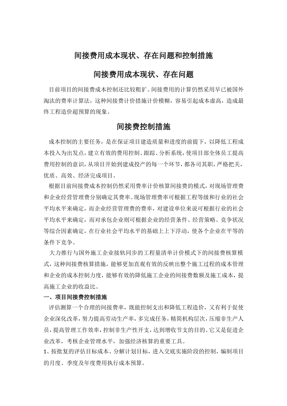 间接费用现状问题解决_第1页