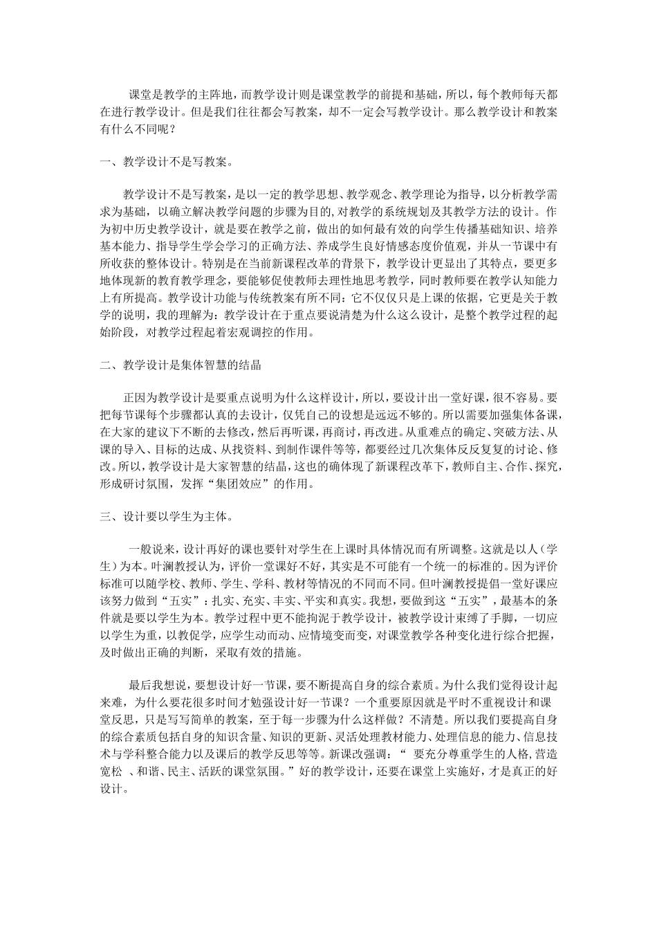 让你的教学设计变得优秀_第1页