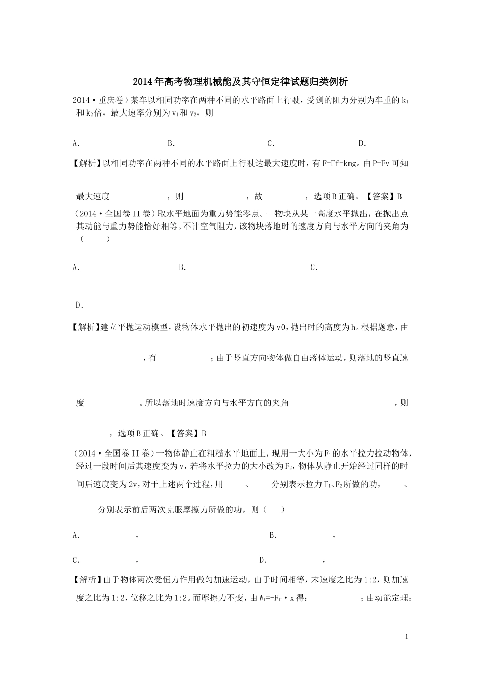 2014年高考物理机械能及其守恒定律试题归类例析_第1页
