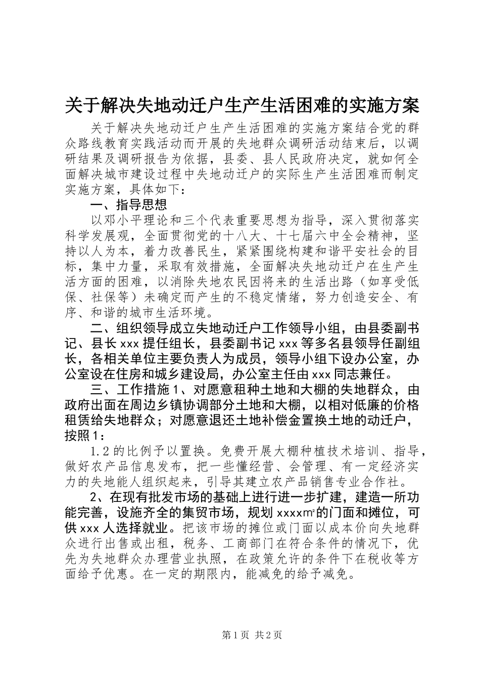 关于解决失地动迁户生产生活困难的实施方案_第1页