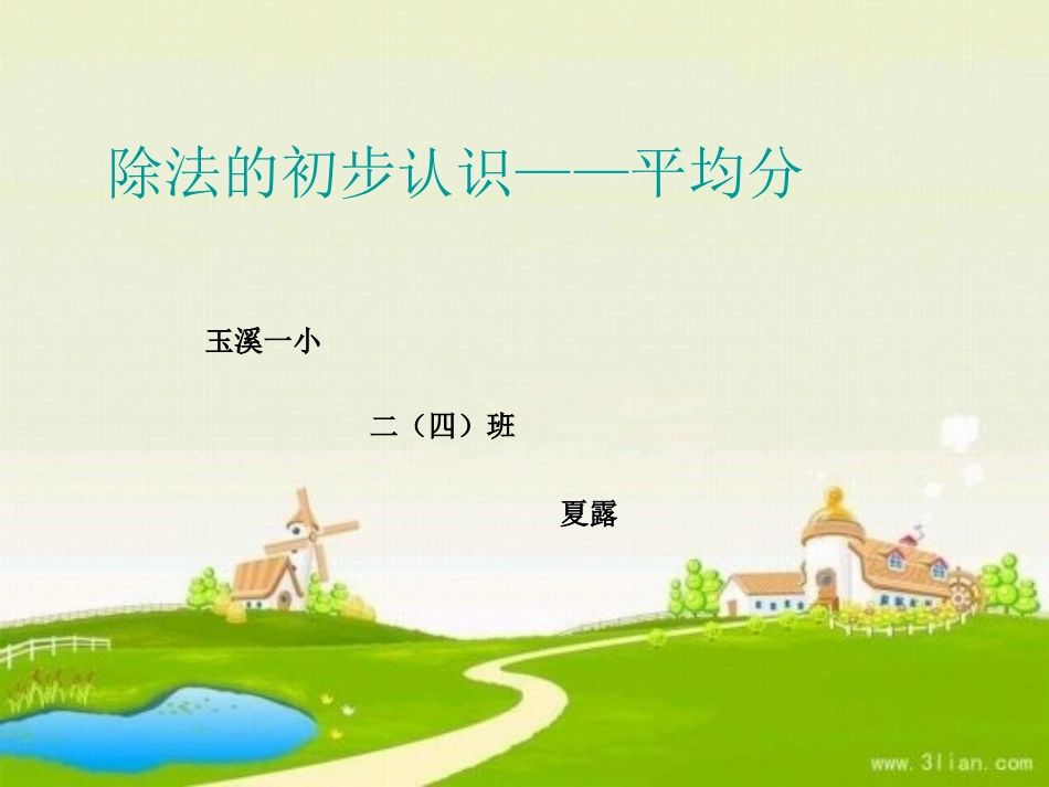 除法的初步认识——平均分_第1页