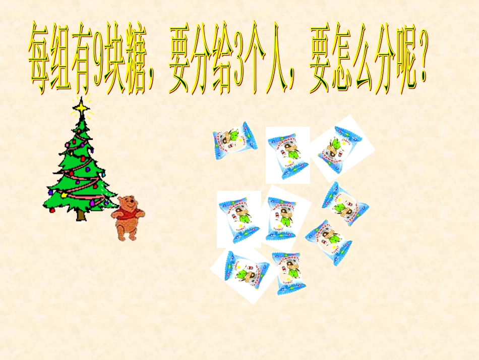 除法的初步认识——平均分_第2页