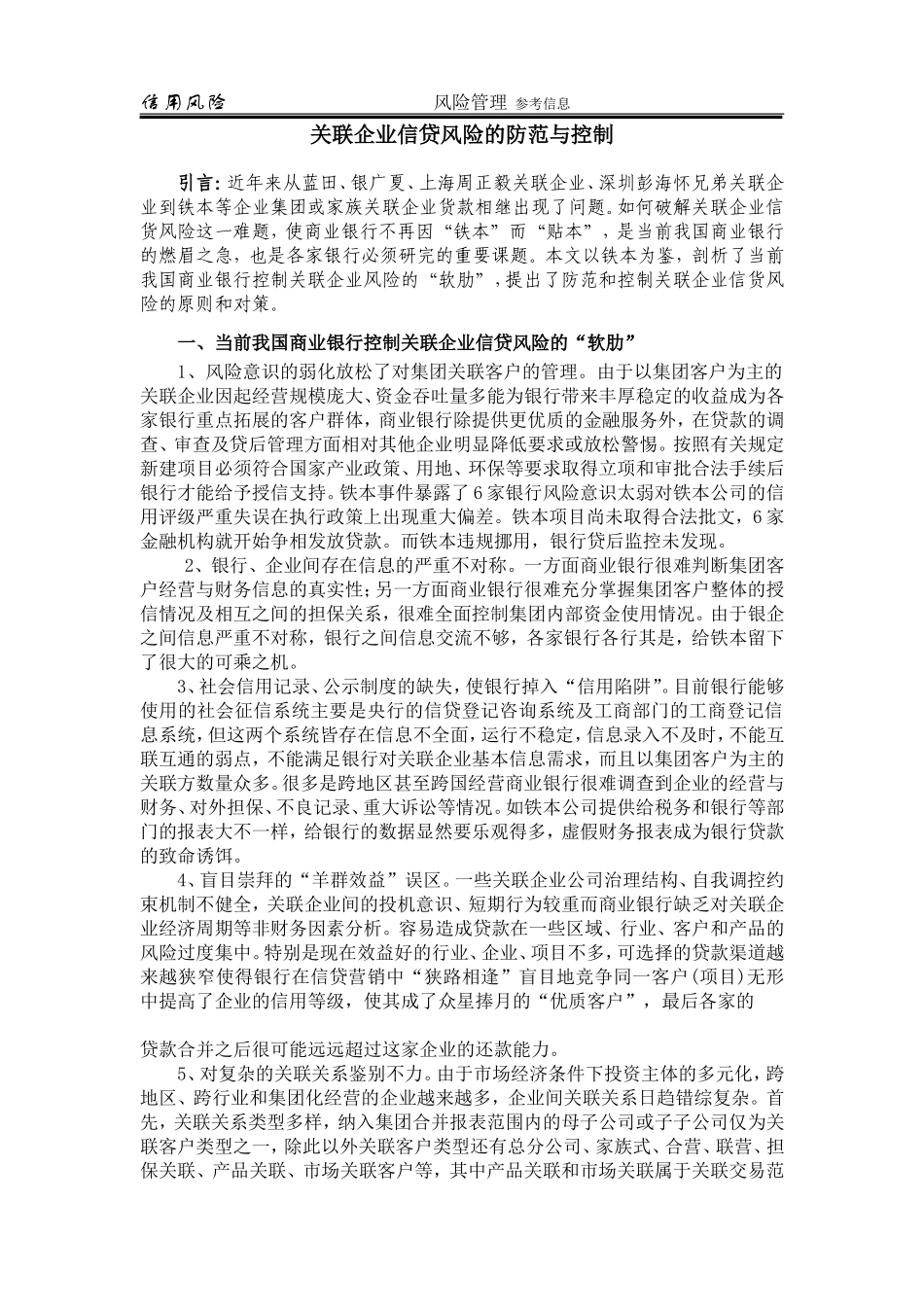 关联企业信贷风险的防范与控制_第1页