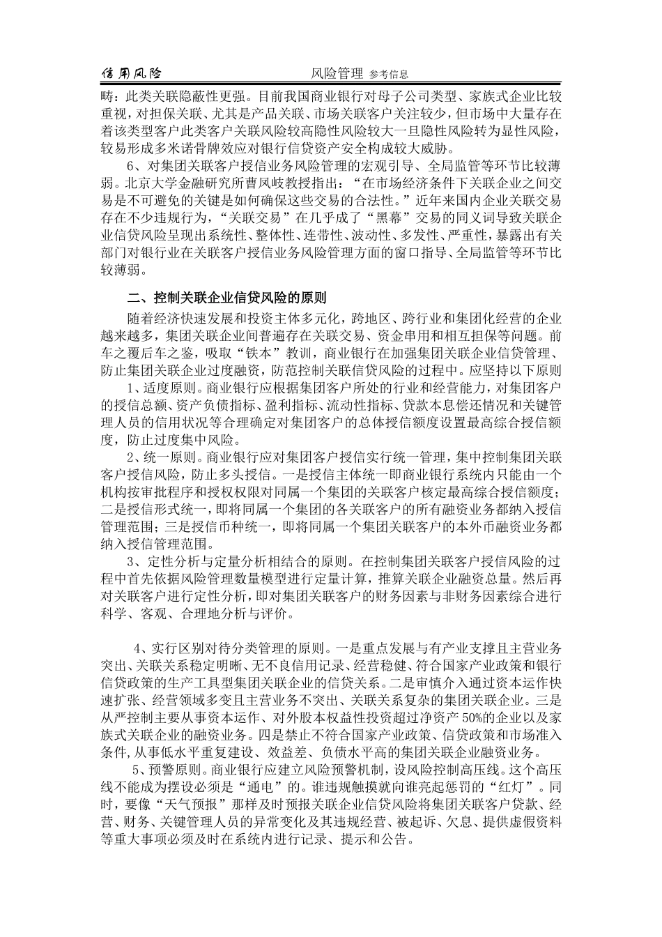 关联企业信贷风险的防范与控制_第2页