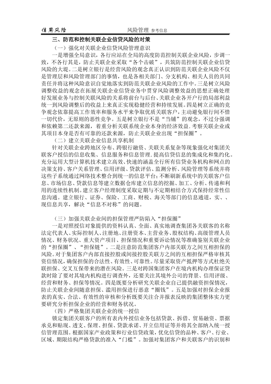 关联企业信贷风险的防范与控制_第3页