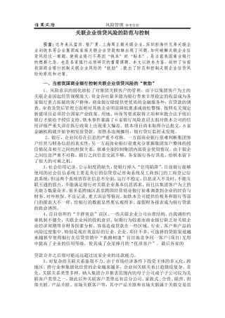 关联企业信贷风险的防范与控制
