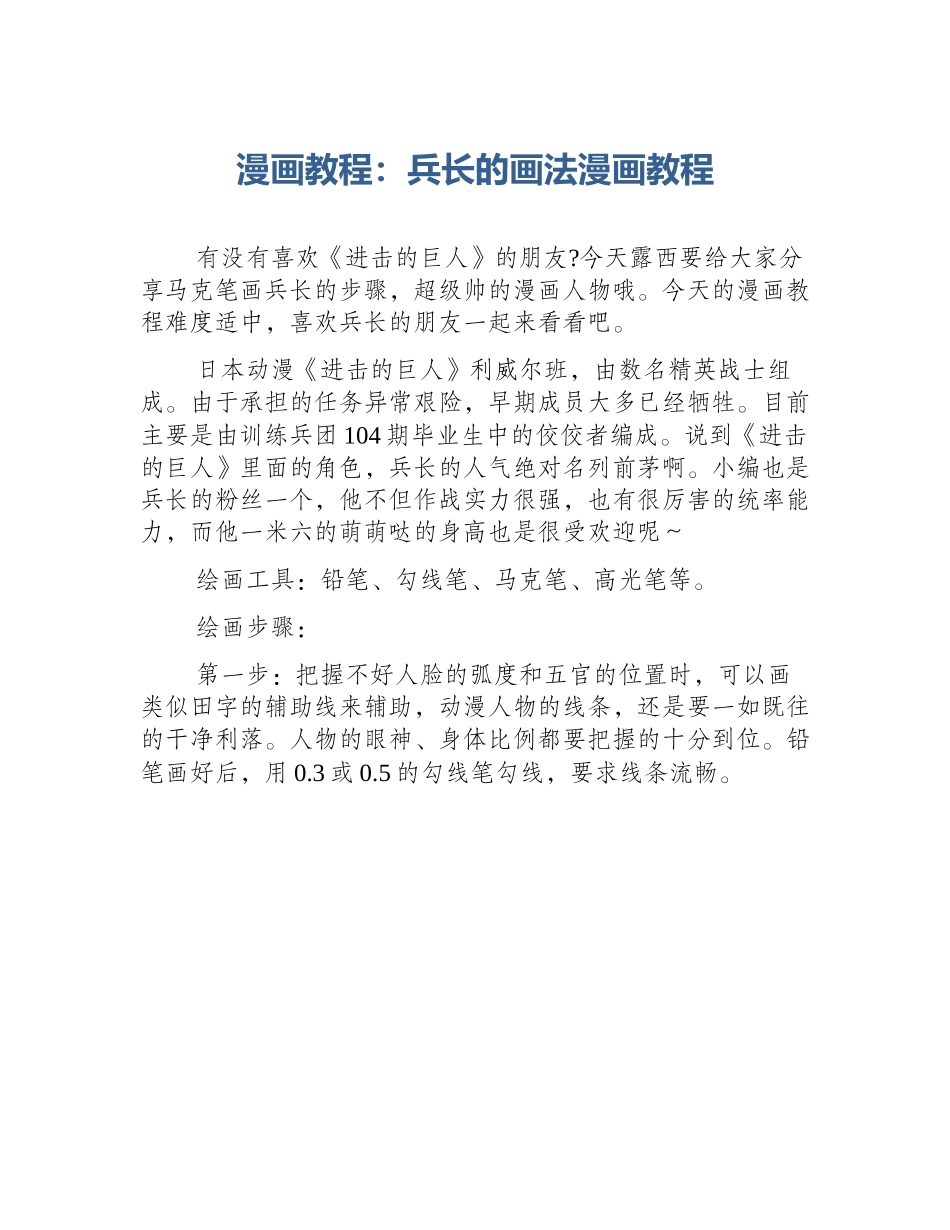 漫画教程：兵长的画法漫画教程_第1页