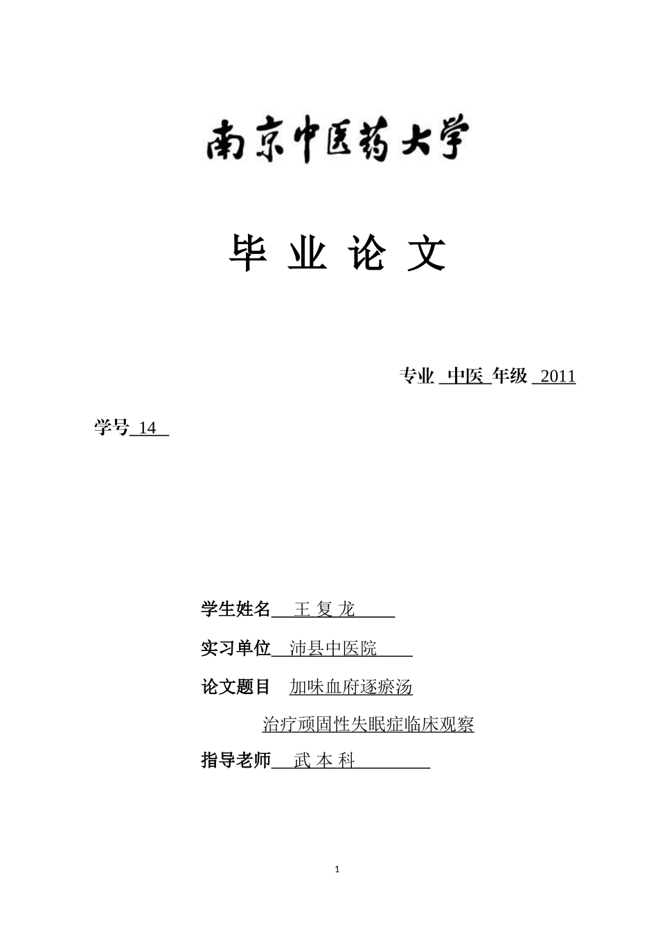 加味血府逐瘀汤治疗失眠症临床观察_第1页