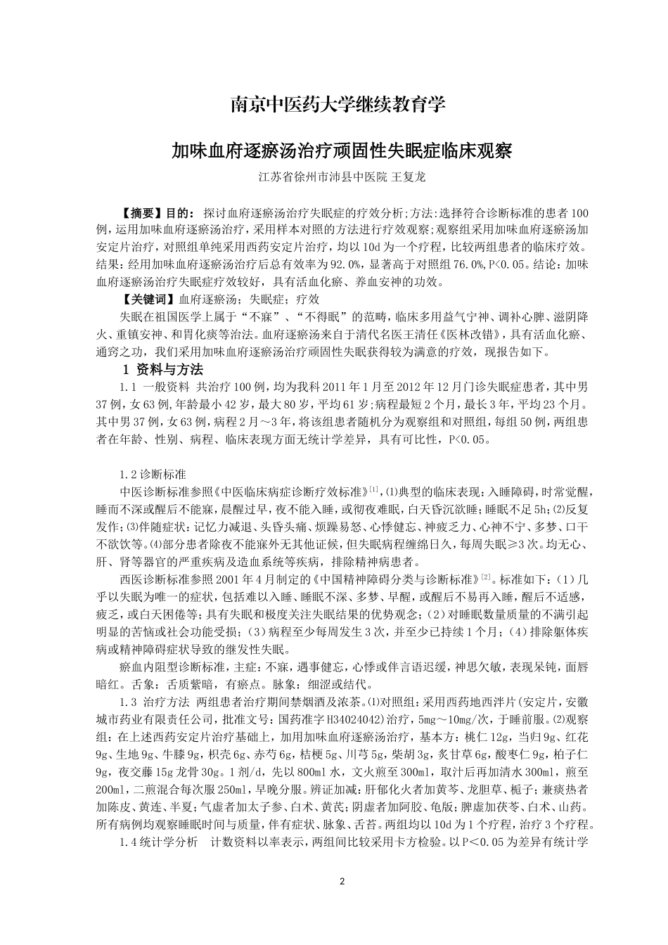 加味血府逐瘀汤治疗失眠症临床观察_第2页