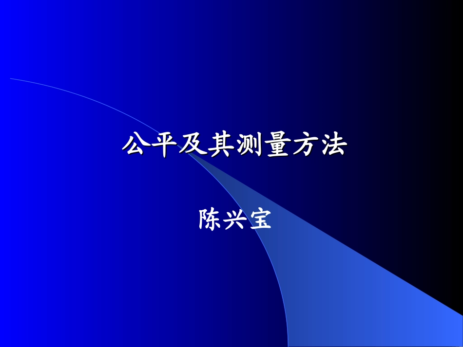 公平及其测量方-(复旦)陈兴宝_第1页