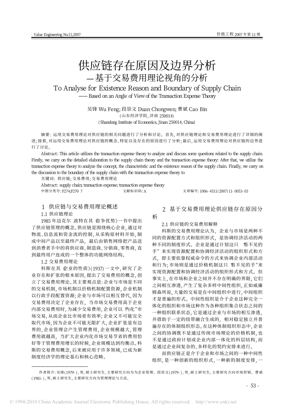 供应链存在原因及边界分析_基于交易费用理论视角的分析_第1页