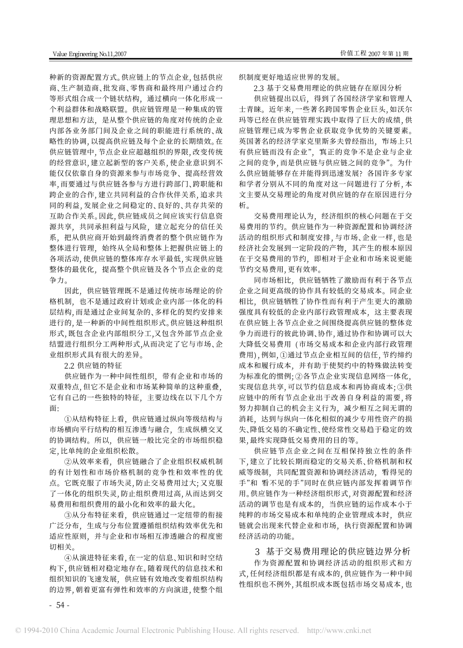 供应链存在原因及边界分析_基于交易费用理论视角的分析_第2页