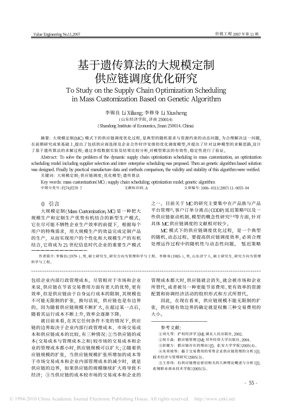 供应链存在原因及边界分析_基于交易费用理论视角的分析_第3页