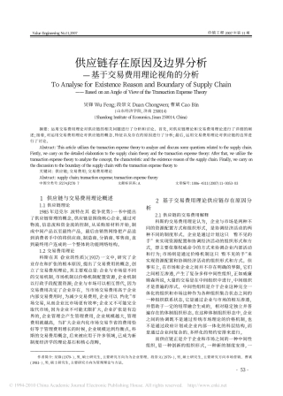 供应链存在原因及边界分析_基于交易费用理论视角的分析