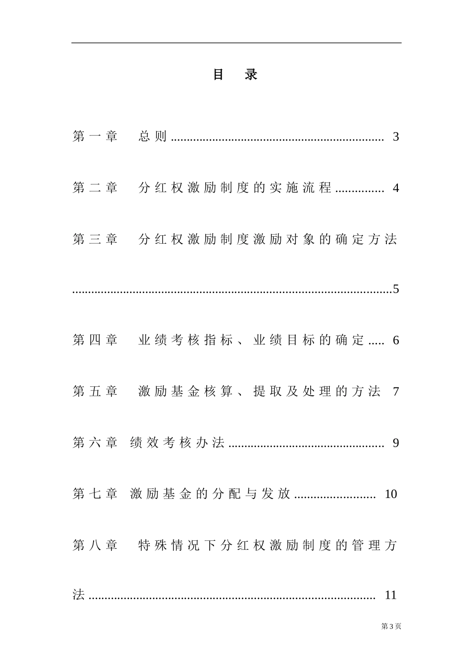 佛山市铝业有限公司分红权激励制度实施细则_第3页