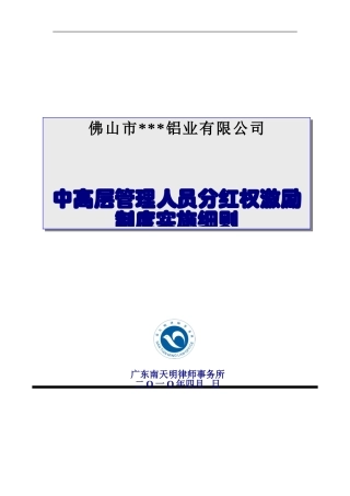 佛山市铝业有限公司分红权激励制度实施细则