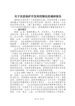 关于民居保护开发利用情况的调研报告